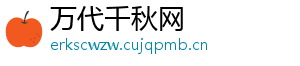 万代千秋网